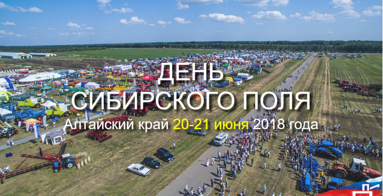 Приглашаем на День Сибирского поля 2018